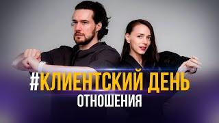 Клиентский день. Отношения