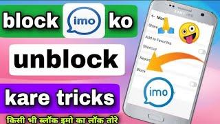 block imo का लॉक कैसे तोरे Block imo ko unblock kaise kare  Imo Ka block list kaise pata kare