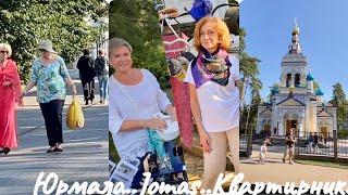 НЕОЖИДАННАЯ ВСТРЕЧА В ЮРМАЛЕ..JOMAS..МОРЕ..ПРЯМОЙ ЭФИР И КВАРТИРНИК..Jelena Love Riga