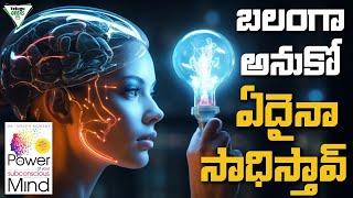The Power Of Your Subconscious Mind  బలంగా అనుకో ఏదైనా సాధిస్తావ్  Telugu Geeks