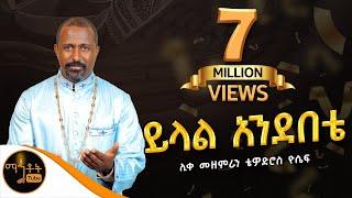 ይላል አንደበቴ  Yilal Andebete  ሊቀ መዘምራን ቴዎድሮስ ዮሴፍ