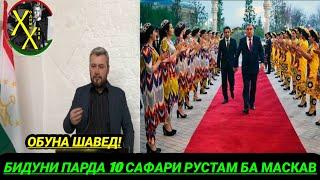 БИДУНИ ПАРДА 10 сафарҳои меросӣ