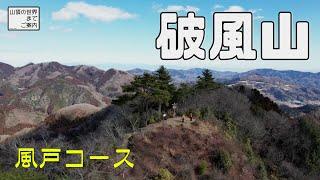 【登山】破風山 -風戸コース-
