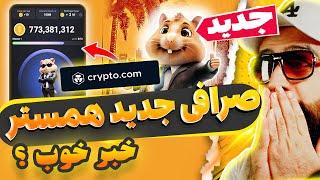 صرافی جدید به همستر کمبت اضافه شد سریع وصلش کن  + قرعه کشی