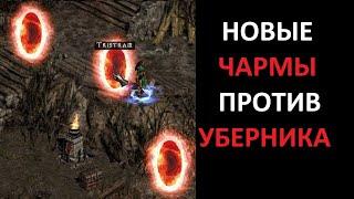 Тест чармов снимающих иммунитет. Огненный друид ядомант и прочие. Diablo 2 Ressurrected