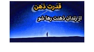 ذهن سالم  اگه رنج نمیخوای باورهاتو عوض کن