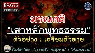 มรณสติ เสาหลักพุทธธรรม ตัวอย่างการเตรียมตัวตๅย การตั้งจุดระลึกถึงไว้ล่วงหน้า ? ดังตฤณ  EP. 672