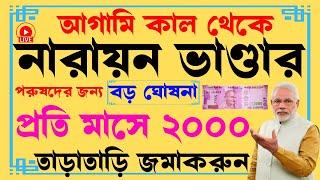 নারায়ন ভান্ডার প্রকল্প শুরু হলো 2024  Narayn Vandar Prokolpo West Bengal 2024  PM Scheme 2024