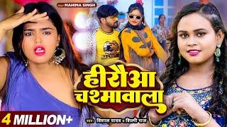 #Video  हिरौआ चश्मावाला  #Shilpi Raj & #Vishal Yadav  Hiruwa Chashma Wala  Bhojpuri Song 2023