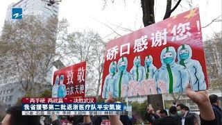 新冠肺炎浙江医疗队撤离现场 武汉市民含泪送行：我们的命是他们给的《众志成城 防控疫情》20200322 浙江卫视官方HD