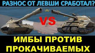 КОРМ2 НА ПРОКАЧИВАЕМЫХ ТАНКАХ против ЕВРОПЕЙЦЕВ НА ЧИФТЕЙНАХ И ОБ. 279 р  Слова Левши помогли