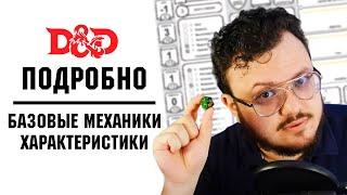 D&D Подробно. Базовые механики характеристики навыки и сражения.