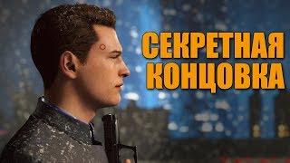 Detroit Become Human - САМОУБИЙСТВО КОННОРА. Секретная концовка