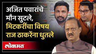 मनसे राष्ट्रवादी वादात अजित पवारांची एंट्री राज ठाकरेंना काय सुनावले Ajit Pawar  Raj Thackeray RO4