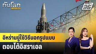 อิหร่านขู่ใช้วิธีนอกรูปแบบตอบโต้อิสราเอล  ทันโลก EXPRESS  4 ต.ค. 67