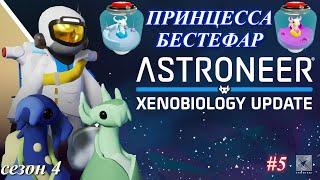 Высадка на Гласио Бестефар.  Astroneer Xenobiology Update ч.5