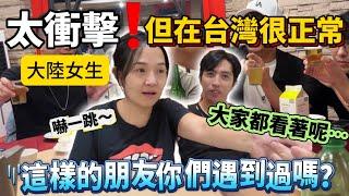 太衝擊台灣老公這行為 要是在大陸不敢想啊 那麼多人看著，在台灣卻是很正常的事！【Jo裡給給】reaction video