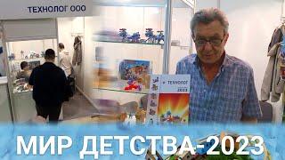 Встреча с директором Технолога  Новинки Технолога на выставке Мир Детства 2023 