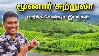  மூணார் பார்க்க வேண்டிய இடங்கள்  Munnar Full Tour  Munnar Tourist Place Tamil  Asraf Vlog