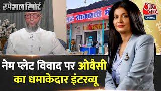 Asaduddin Owaisi EXCLUSIVE Interview क्यों छिपाना पड़ता है असली नाम?  Name Plate Controversy