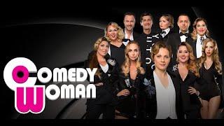 Comedy Woman 9 сезон выпуск 2  ПОЛНЫЙ ВЫПУСК