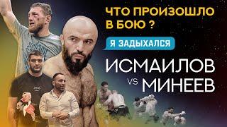 Магомед Исмаилов - Что же произошло в бою ?