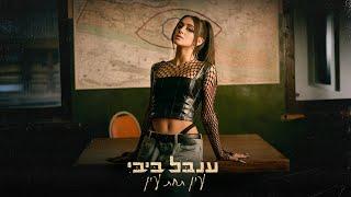 ענבל ביבי - עין תחת עין קליפ רשמי