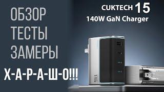 140W зарядное устройство CUKTECH 15 - обзор тесты прожарка