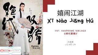 Xi Nao Jiang Hu 嬉闹江湖 - 刘美麟 OST. Handsome Siblings《絕代雙驕》PINYIN LYRIC