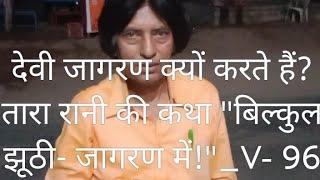 देवी जागरण क्यों करते हैं ? किस शास्त्र लिखा है? तारा रानी की कथा- बिल्कुल झूठी है_ V-96