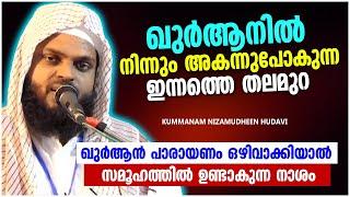 ഖുർആനിൽ നിന്നും അകന്നു പോകുന്ന ഇന്നത്തെ തലമുറ  ISLAMIC SPEECH MALAYALAM 2024  NIZAMUDHEEN AZHARI