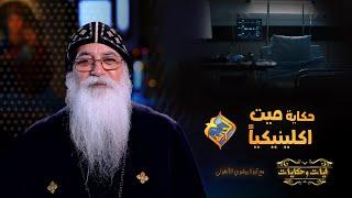 مكنش قادر يتكلم مع حد بعد اللي شافه في ال ٤٠ يوم و هو مــ.يت ️ايات وحكايات مع ابونا بيشوي الأنطوني