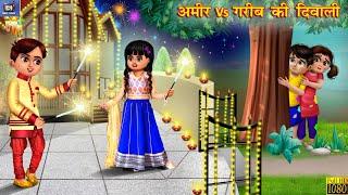 अमीर vs गरीब की दिवाली  गरीब की दिवाली  Hindi Kahani  Moral Stories  Hindi Kahaniya  Best Story