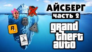 Разбор Айсберга по GTA часть 2