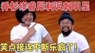 太讽刺！乔杉修睿恶搞模仿贾玲宋小宝本尊在台下笑疯了！小品《我是演员》 #欢笑喜剧人