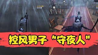 第五人格：新监管守夜人上线，风一般的男子，我感觉行！