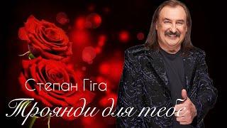 Степан Гіга -  Троянди для тебе  Живий звук