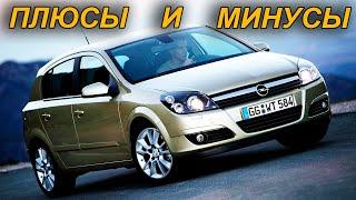 Opel Astra H ВСЕ Плюсы и Минусы