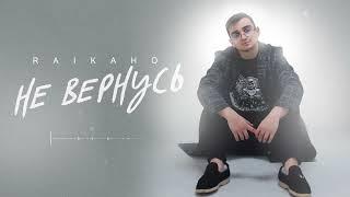 RAIKAHO - Не вернусь Official audio