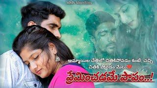 ప్రేమలో ఓడిపోయిన వారి కథ  Preminchadame Papam  Telugu Romantic Shortfilm  Heart Touching Story.