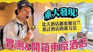 重大發現 比agoda booking等網更便宜的預訂酒店方法｜實測東京酒店東急STAY門前仲町 試用東急預訂網tsugitsugi #日本旅遊 #日本自由行 #酒店開箱