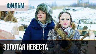 ▶️ Золотая невеста - Комедия  Фильмы и сериалы