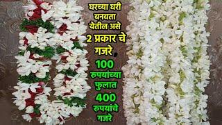 घरच्या घरी बनवता येतील असे २ प्रकार चे गजरे  100 रुपयांच्या फुलात ४०० रुपयांचे गजरे