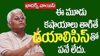 Khadars Voice How to lower Creatinine level Naturallyఈ మూడు కషాయాలు తాగితే  డయాలిసిస్ తో పనేలేదు