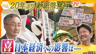 ２０年ぶり新紙幣発行！列島が沸く？各地での盛り上がりは…　渋沢栄一なら何を思う？日本経済への影響は？【ウェークアップ】