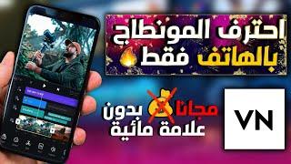 شرح مفصل للبرنامج VN  مونطاج احترفي بالهاتف