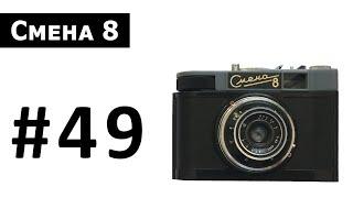 Смена 8 - плёночный фотоаппарат film camera