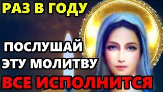 4 июля ЭТУ МОЛИТВУ ЧИТАЮТ РАЗ В ГОДУ ВСЕ СБУДЕТСЯ СЕГОДНЯ Сильная Молитва Богородице. Православие