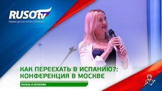 Конференция в Москве  Как переехать в Испанию