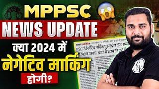 Negative Marking in MPPSC ?  MPPSC Prelims 2024  MPPSC 2024 Notification  MPPSC NEWS Today